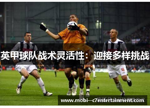 英甲球队战术灵活性：迎接多样挑战