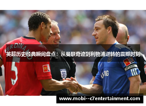 英超历史经典瞬间盘点：从曼联奇迹到利物浦逆转的震撼时刻