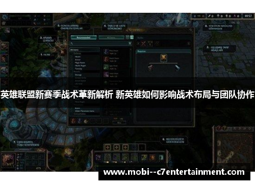 英雄联盟新赛季战术革新解析 新英雄如何影响战术布局与团队协作 英雄联盟新赛季战术革新解析 新英雄如何影响战术布局与团队协作