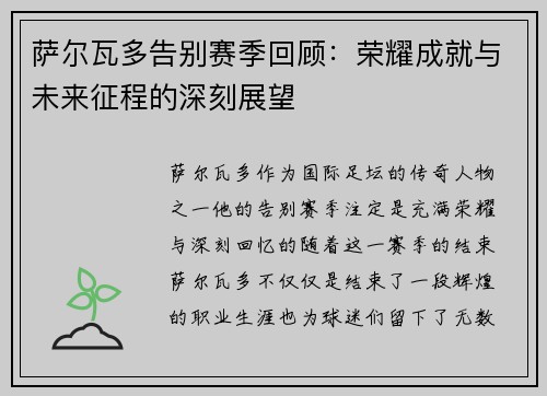 萨尔瓦多告别赛季回顾：荣耀成就与未来征程的深刻展望