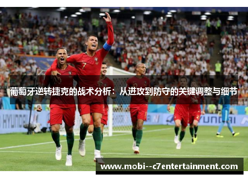 葡萄牙逆转捷克的战术分析：从进攻到防守的关键调整与细节