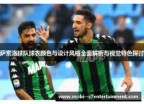 萨索洛球队球衣颜色与设计风格全面解析与视觉特色探讨