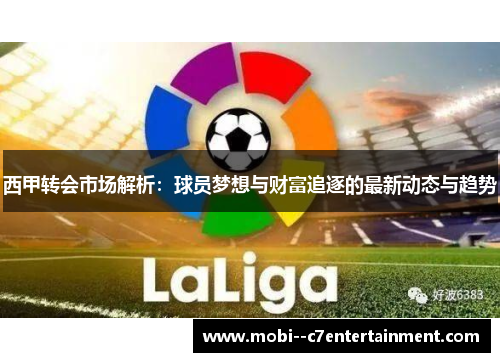 西甲转会市场解析：球员梦想与财富追逐的最新动态与趋势