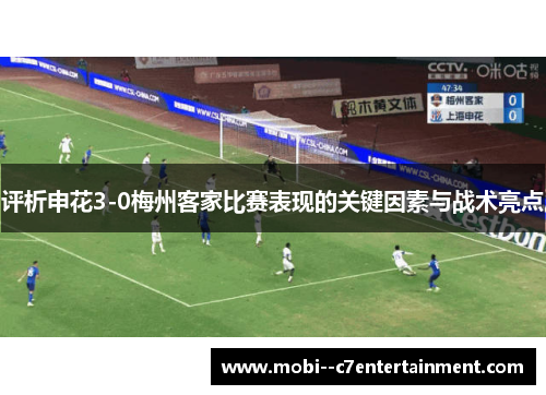 评析申花3-0梅州客家比赛表现的关键因素与战术亮点 评析申花3-0梅州客家比赛表现的关键因素与战术亮点