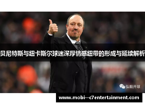 贝尼特斯与纽卡斯尔球迷深厚情感纽带的形成与延续解析