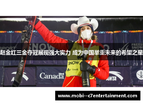 赵金红三金夺冠展现强大实力 成为中国举重未来的希望之星