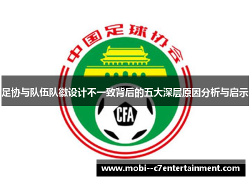 足协与队伍队徽设计不一致背后的五大深层原因分析与启示