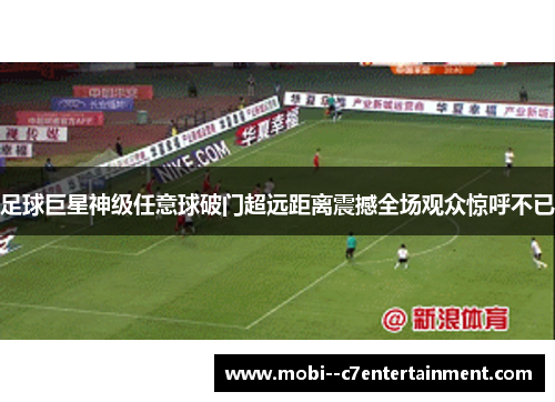 足球巨星神级任意球破门超远距离震撼全场观众惊呼不已 足球巨星神级任意球破门超远距离震撼全场观众惊呼不已