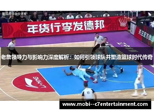 老詹领导力与影响力深度解析:如何引领球队并塑造篮球时代传奇 老詹领导力与影响力深度解析:如何引领球队并塑造篮球时代传奇
