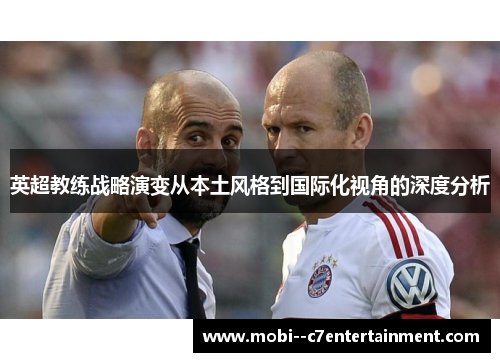 英超教练战略演变从本土风格到国际化视角的深度分析
