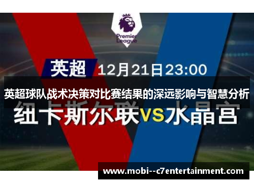 英超球队战术决策对比赛结果的深远影响与智慧分析