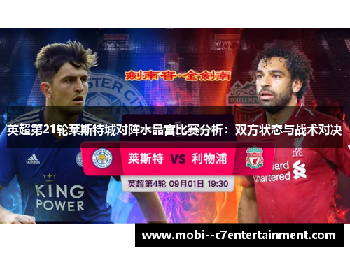 英超第21轮莱斯特城对阵水晶宫比赛分析:双方状态与战术对决 英超第21轮莱斯特城对阵水晶宫比赛分析:双方状态与战术对决