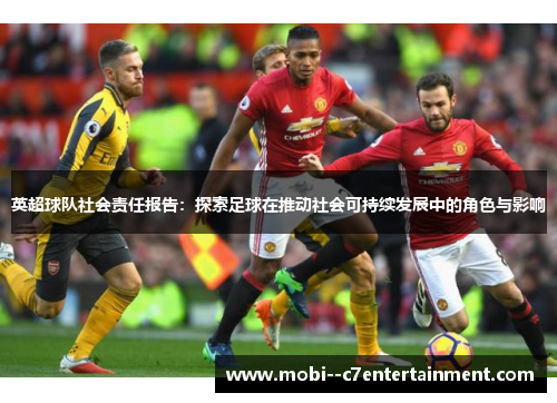 英超球队社会责任报告:探索足球在推动社会可持续发展中的角色与影响 英超球队社会责任报告:探索足球在推动社会可持续发展中的角色与影响