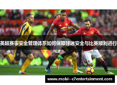 英超赛事安全管理体系如何保障球迷安全与比赛顺利进行