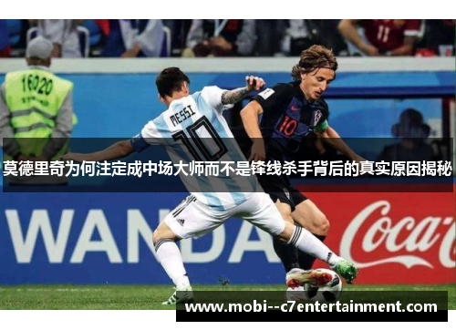 莫德里奇为何注定成中场大师而不是锋线杀手背后的真实原因揭秘