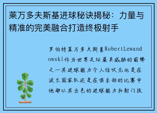 莱万多夫斯基进球秘诀揭秘：力量与精准的完美融合打造终极射手