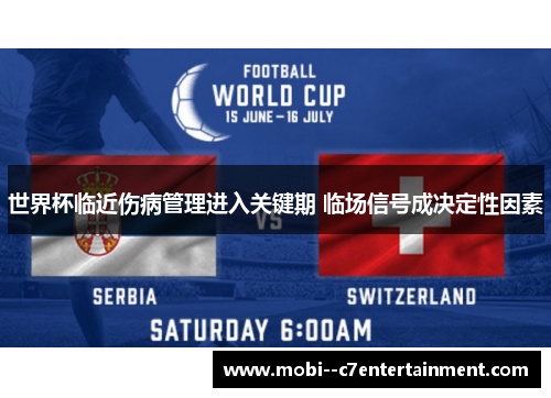 世界杯临近伤病管理进入关键期 临场信号成决定性因素