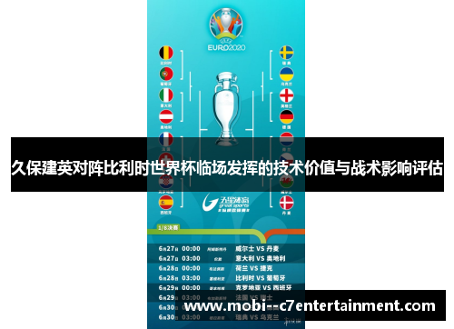 久保建英对阵比利时世界杯临场发挥的技术价值与战术影响评估