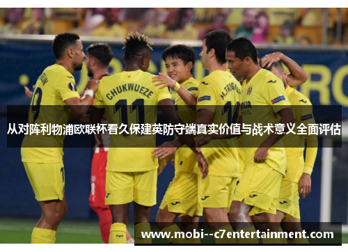 从对阵利物浦欧联杯看久保建英防守端真实价值与战术意义全面评估 从对阵利物浦欧联杯看久保建英防守端真实价值与战术意义全面评估