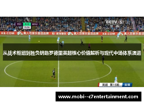 从战术枢纽到胜负钥匙罗德里英超核心价值解析与现代中场体系演进
