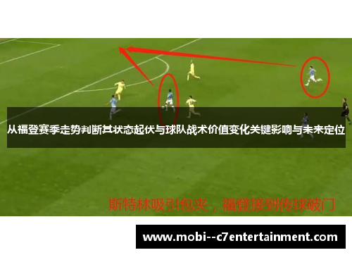 从福登赛季走势判断其状态起伏与球队战术价值变化关键影响与未来定位