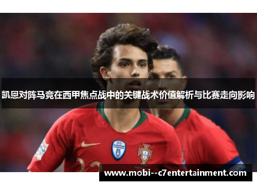 凯恩对阵马竞在西甲焦点战中的关键战术价值解析与比赛走向影响