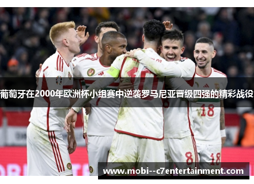 葡萄牙在2000年欧洲杯小组赛中逆袭罗马尼亚晋级四强的精彩战役