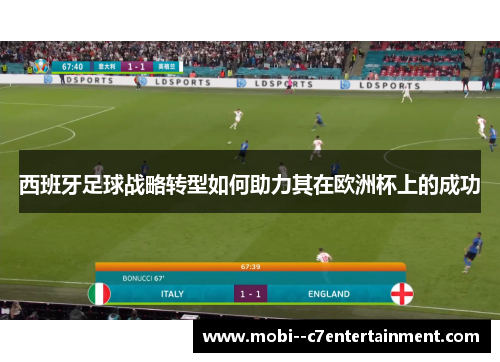 西班牙足球战略转型如何助力其在欧洲杯上的成功 西班牙足球战略转型如何助力其在欧洲杯上的成功