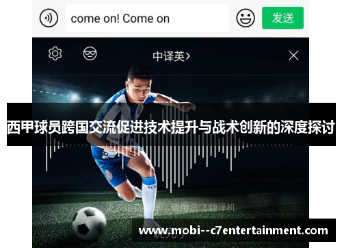西甲球员跨国交流促进技术提升与战术创新的深度探讨