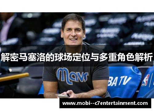 解密马塞洛的球场定位与多重角色解析