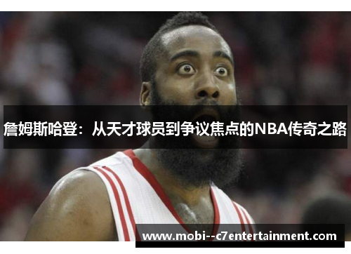 詹姆斯哈登：从天才球员到争议焦点的NBA传奇之路