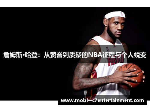 詹姆斯·哈登：从赞誉到质疑的NBA征程与个人蜕变
