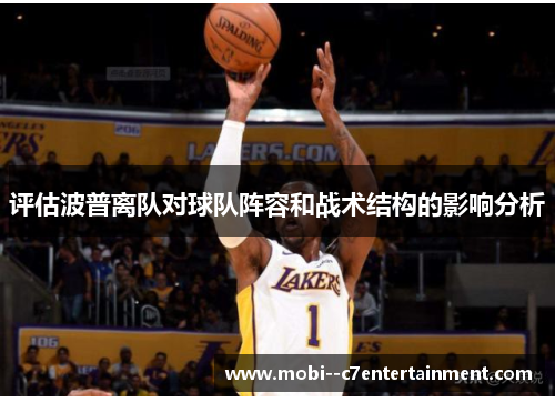 评估波普离队对球队阵容和战术结构的影响分析