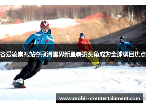 谷爱凌崇礼站夺冠滑雪界新星崭露头角成为全球瞩目焦点 谷爱凌崇礼站夺冠滑雪界新星崭露头角成为全球瞩目焦点