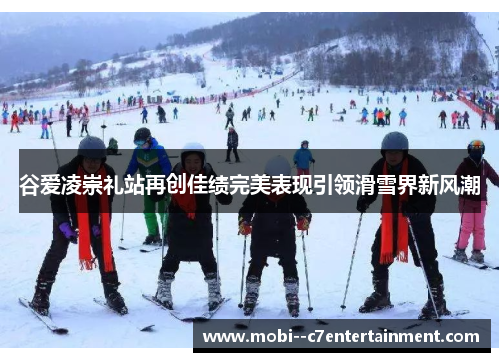 谷爱凌崇礼站再创佳绩完美表现引领滑雪界新风潮 谷爱凌崇礼站再创佳绩完美表现引领滑雪界新风潮