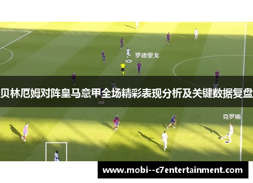 贝林厄姆对阵皇马意甲全场精彩表现分析及关键数据复盘 贝林厄姆对阵皇马意甲全场精彩表现分析及关键数据复盘