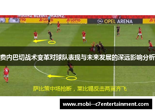 费内巴切战术变革对球队表现与未来发展的深远影响分析 费内巴切战术变革对球队表现与未来发展的深远影响分析
