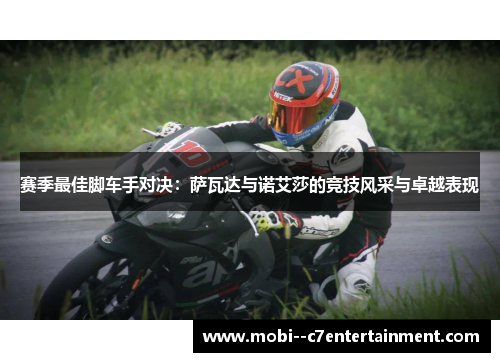 赛季最佳脚车手对决:萨瓦达与诺艾莎的竞技风采与卓越表现 赛季最佳脚车手对决:萨瓦达与诺艾莎的竞技风采与卓越表现