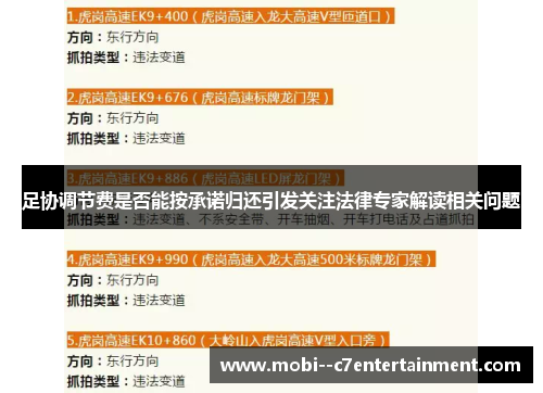 足协调节费是否能按承诺归还引发关注法律专家解读相关问题