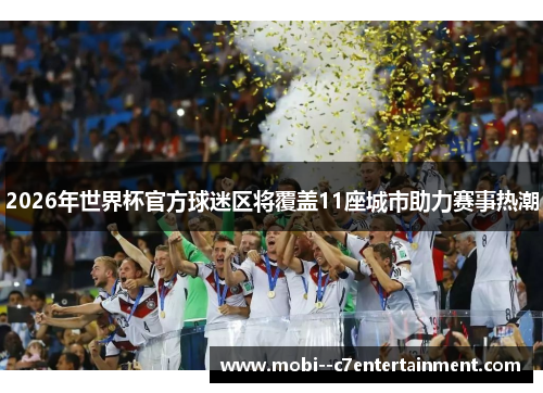 2026年世界杯官方球迷区将覆盖11座城市助力赛事热潮