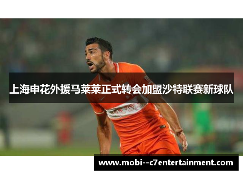 上海申花外援马莱莱正式转会加盟沙特联赛新球队