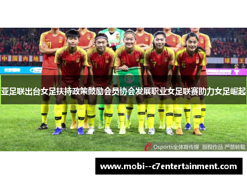 亚足联出台女足扶持政策鼓励会员协会发展职业女足联赛助力女足崛起 亚足联出台女足扶持政策鼓励会员协会发展职业女足联赛助力女足崛起