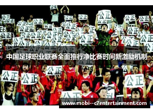 中国足球职业联赛全面推行净比赛时间新激励机制