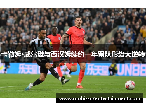 卡勒姆·威尔逊与西汉姆续约一年留队形势大逆转 卡勒姆·威尔逊与西汉姆续约一年留队形势大逆转