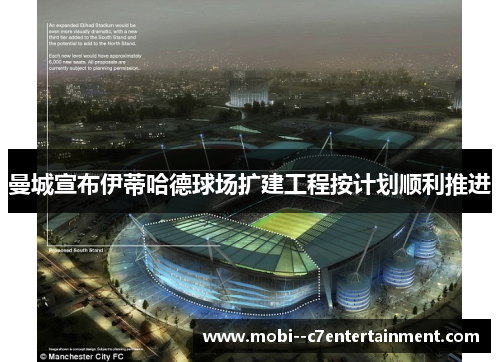 曼城宣布伊蒂哈德球场扩建工程按计划顺利推进 曼城宣布伊蒂哈德球场扩建工程按计划顺利推进