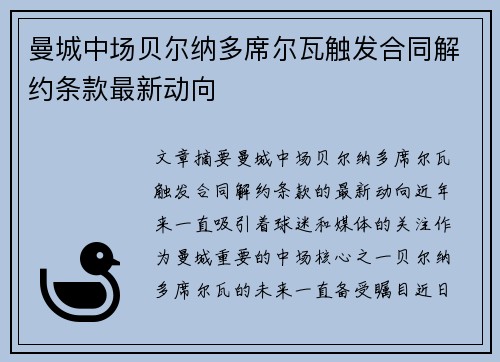 曼城中场贝尔纳多席尔瓦触发合同解约条款最新动向 曼城中场贝尔纳多席尔瓦触发合同解约条款最新动向