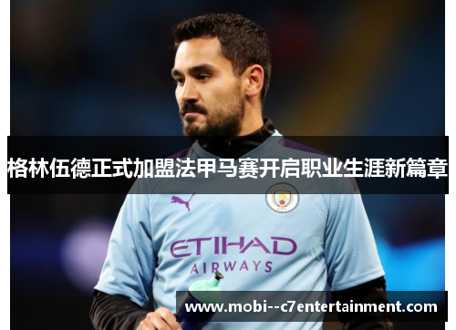 格林伍德正式加盟法甲马赛开启职业生涯新篇章 格林伍德正式加盟法甲马赛开启职业生涯新篇章