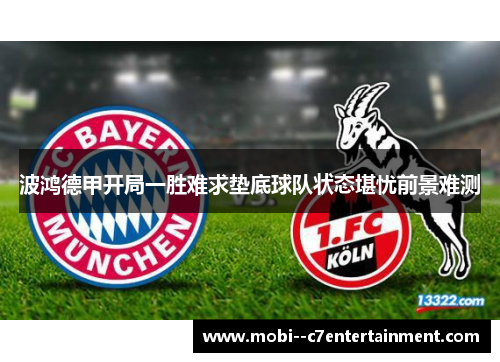 波鸿德甲开局一胜难求垫底球队状态堪忧前景难测 波鸿德甲开局一胜难求垫底球队状态堪忧前景难测