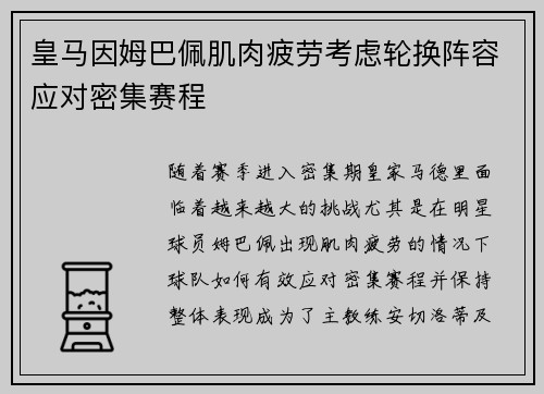 皇马因姆巴佩肌肉疲劳考虑轮换阵容应对密集赛程