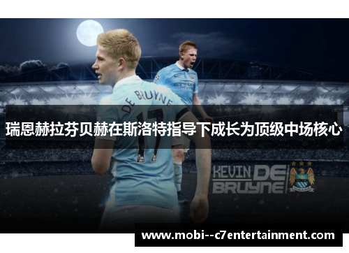 瑞恩赫拉芬贝赫在斯洛特指导下成长为顶级中场核心 瑞恩赫拉芬贝赫在斯洛特指导下成长为顶级中场核心